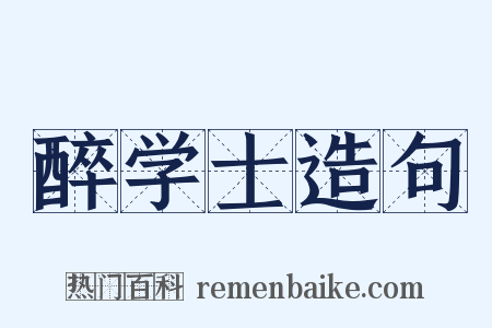 醉学士造句是什么意思的图片